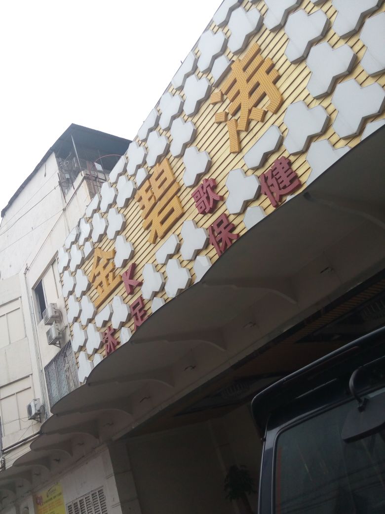 金碧涛健康中心