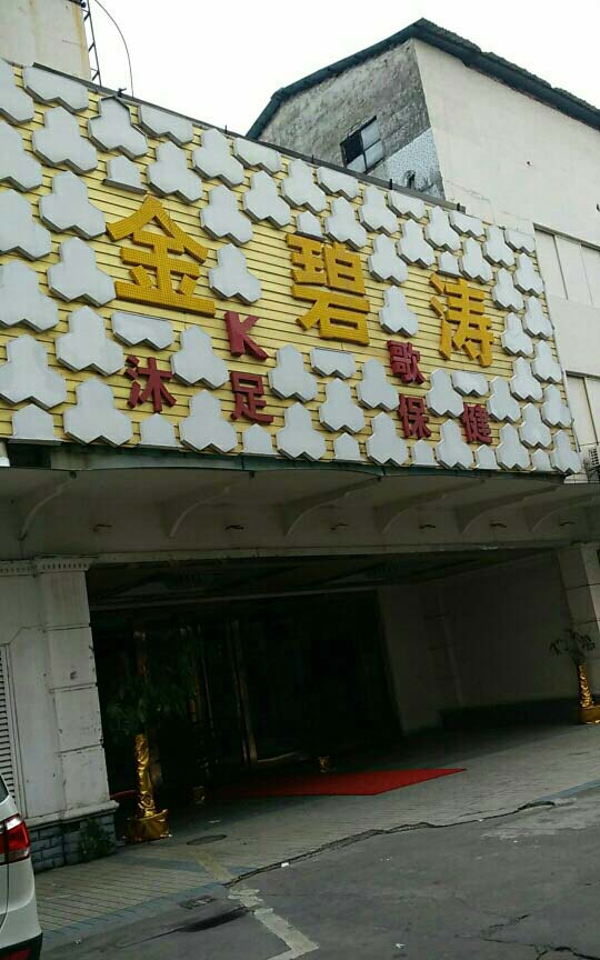 金碧涛健康中心